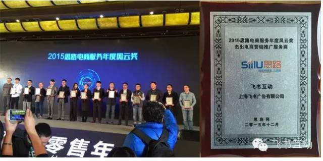 飞书互动公司在2015年度网上零售年会上获得电商服务年度风云奖