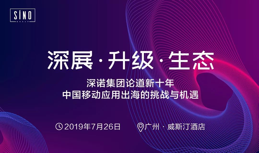 出海营销高峰会报名倒计时：探讨移动应用跨境营销的挑战与机遇