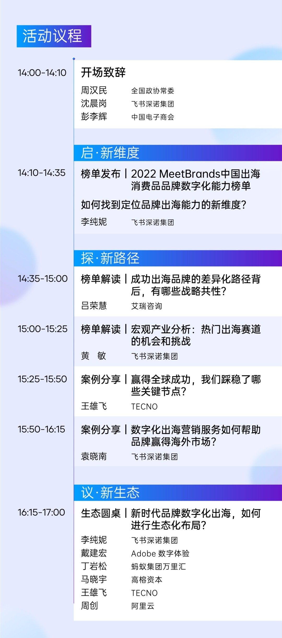 2022年度品牌出海數(shù)字化論壇暨M(jìn)eetBrands排行榜單報(bào)告發(fā)布會(huì)