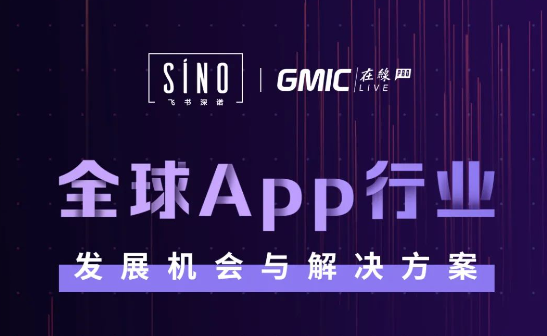 GMIC在线PRO企业专场直播分析国际App行业出海发展机会与解决方案