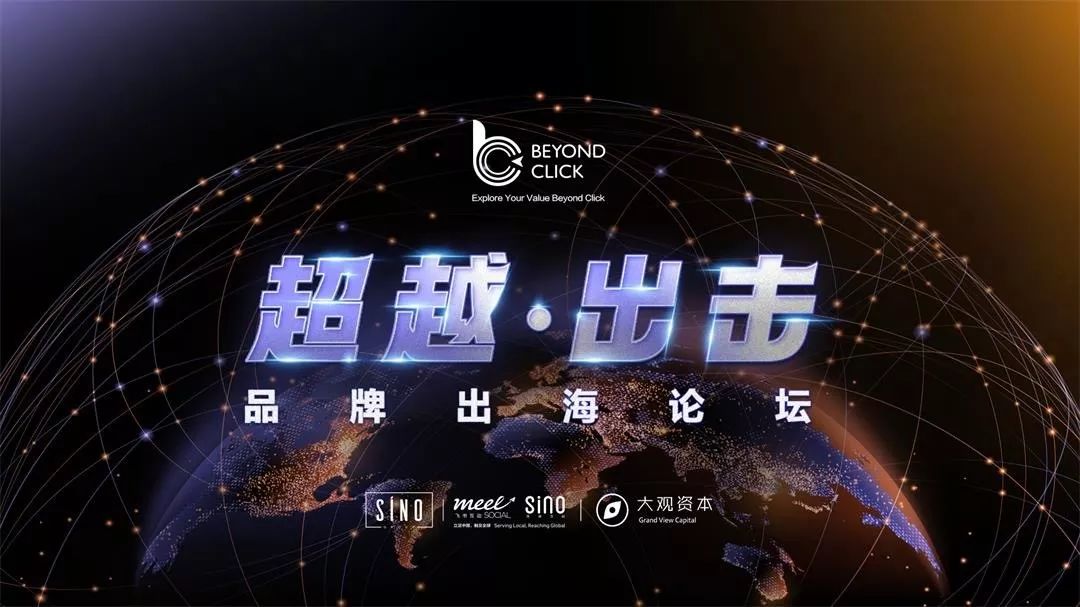 “超越·出击”主题品牌出海论坛：探讨跨境营销和中国公司出海