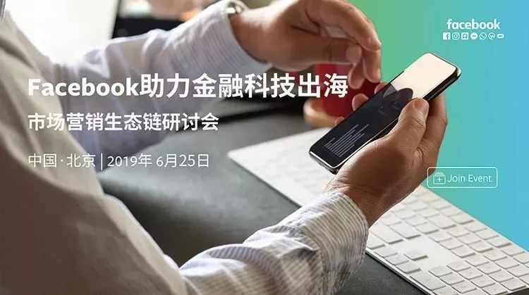 Facebook舉辦市場營銷生態(tài)鏈研討會探討金融科技公司跨境營銷攻略