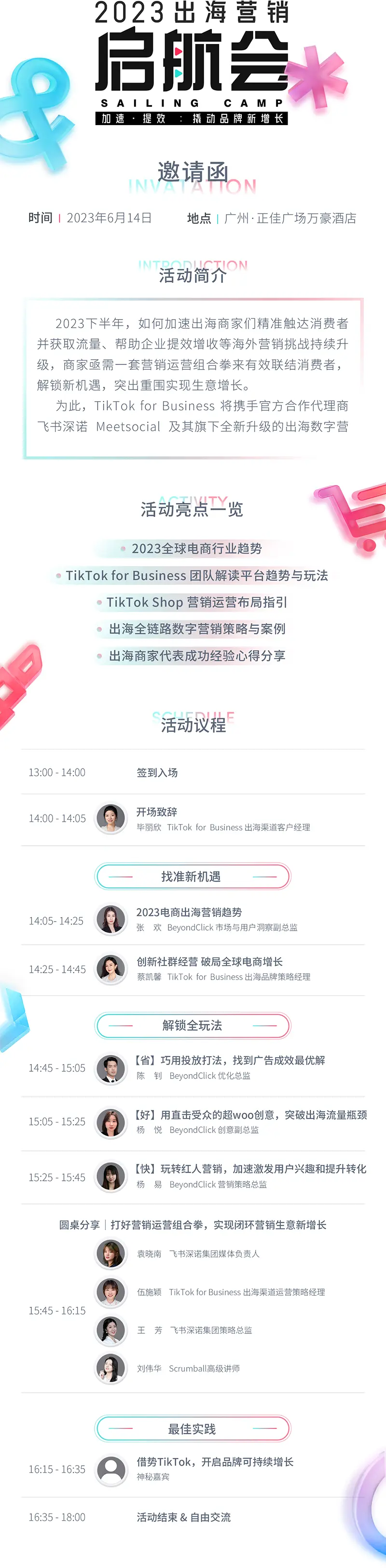 2023年出海營銷起航會：電商和TikTok平臺趨勢，運營策略和案例