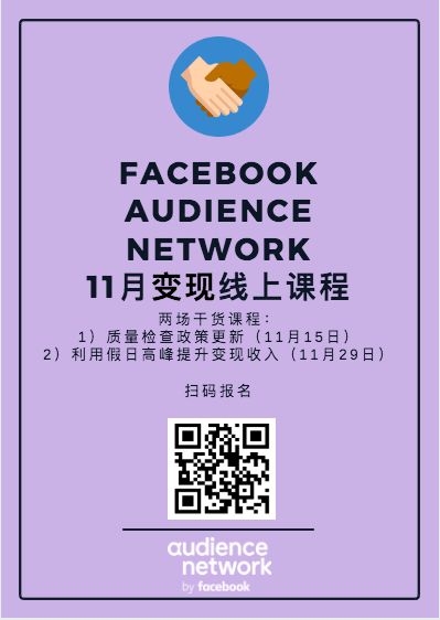 Facebook Audience Network系列变现线上课程分析跨境电商政策2