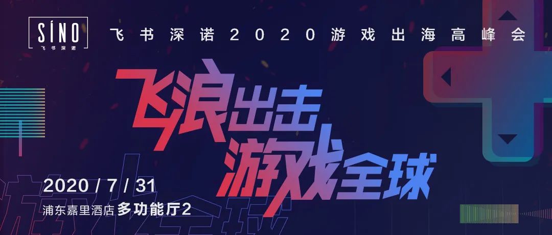 2020游戏出海高峰会在CJ首日线上+线下同步探讨游戏公司跨境营销