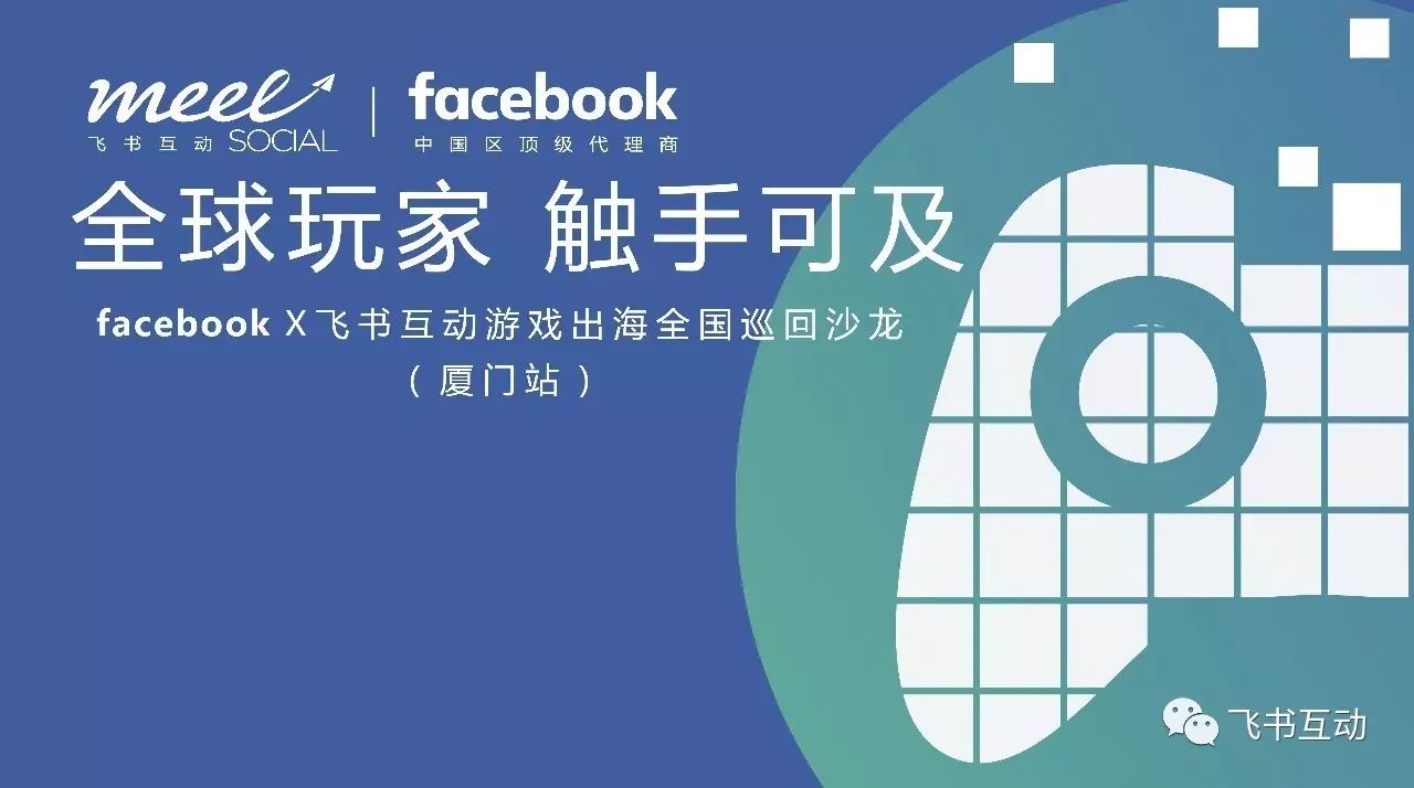 Facebook官方团队全国沙龙厦门站帮助进出口游戏公司出海营销获客