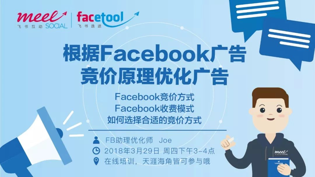 Facebook在线课堂分析跨境电商广告合理竞价方式和广告投放效果