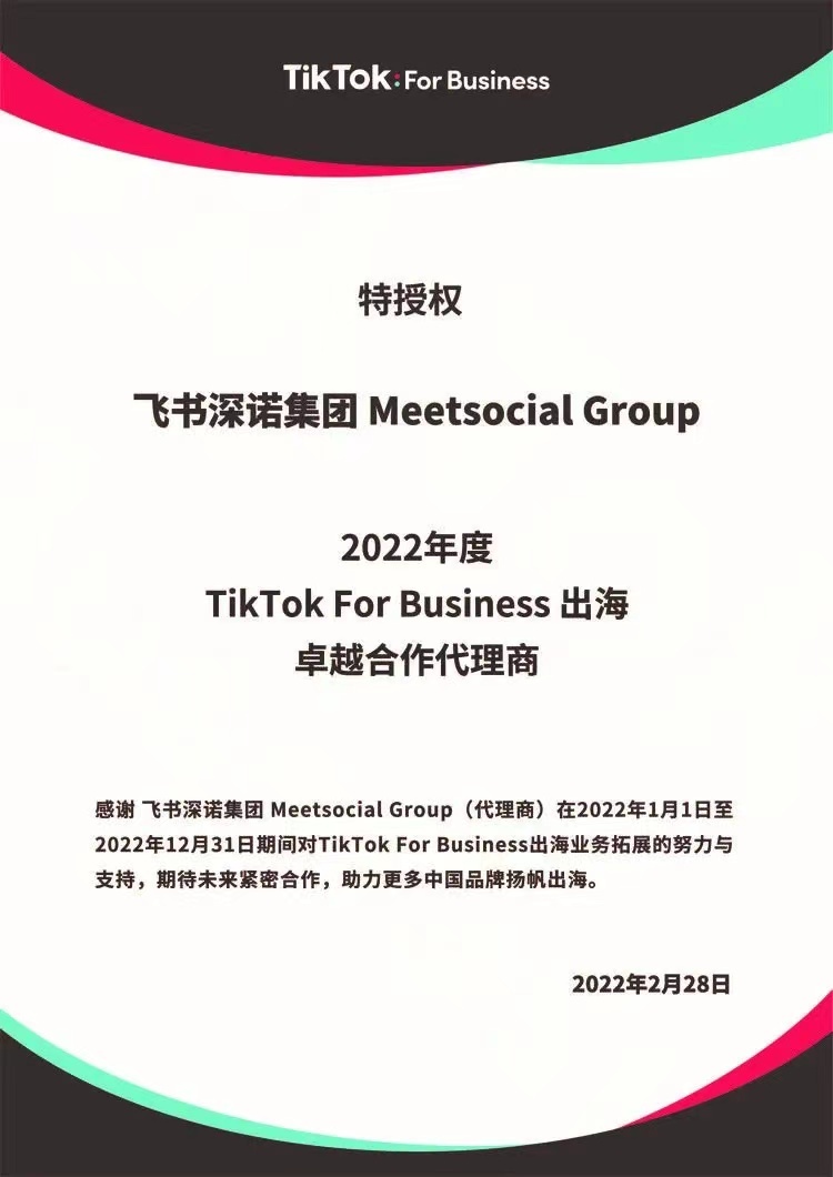 2022年度TikTok For Business出海卓越合作代理商