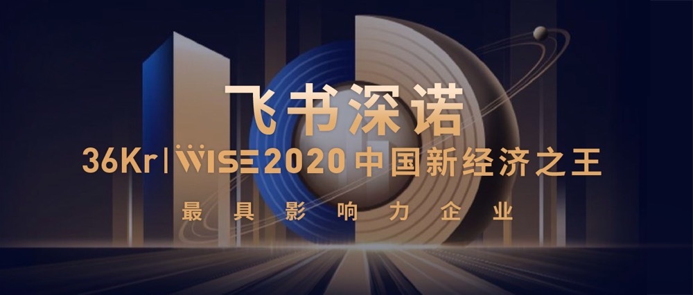 飞书深诺荣获「2020年中国新经济之王最具影响力企业」