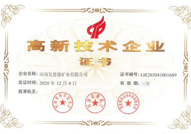 河南發恩德高新技術企業證書