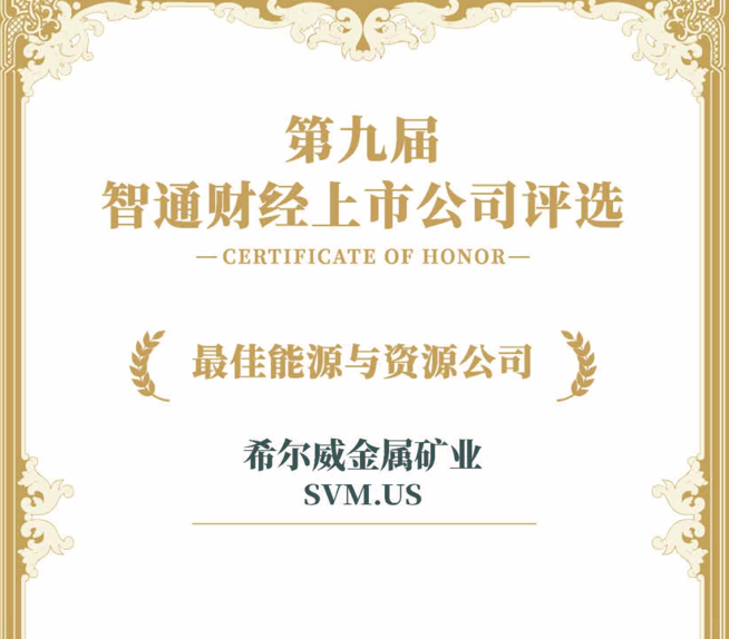 希爾威（SVM.US）： 資源稟賦優(yōu)勢持續(xù)凸顯 榮獲“最佳能源與資源公司”大獎