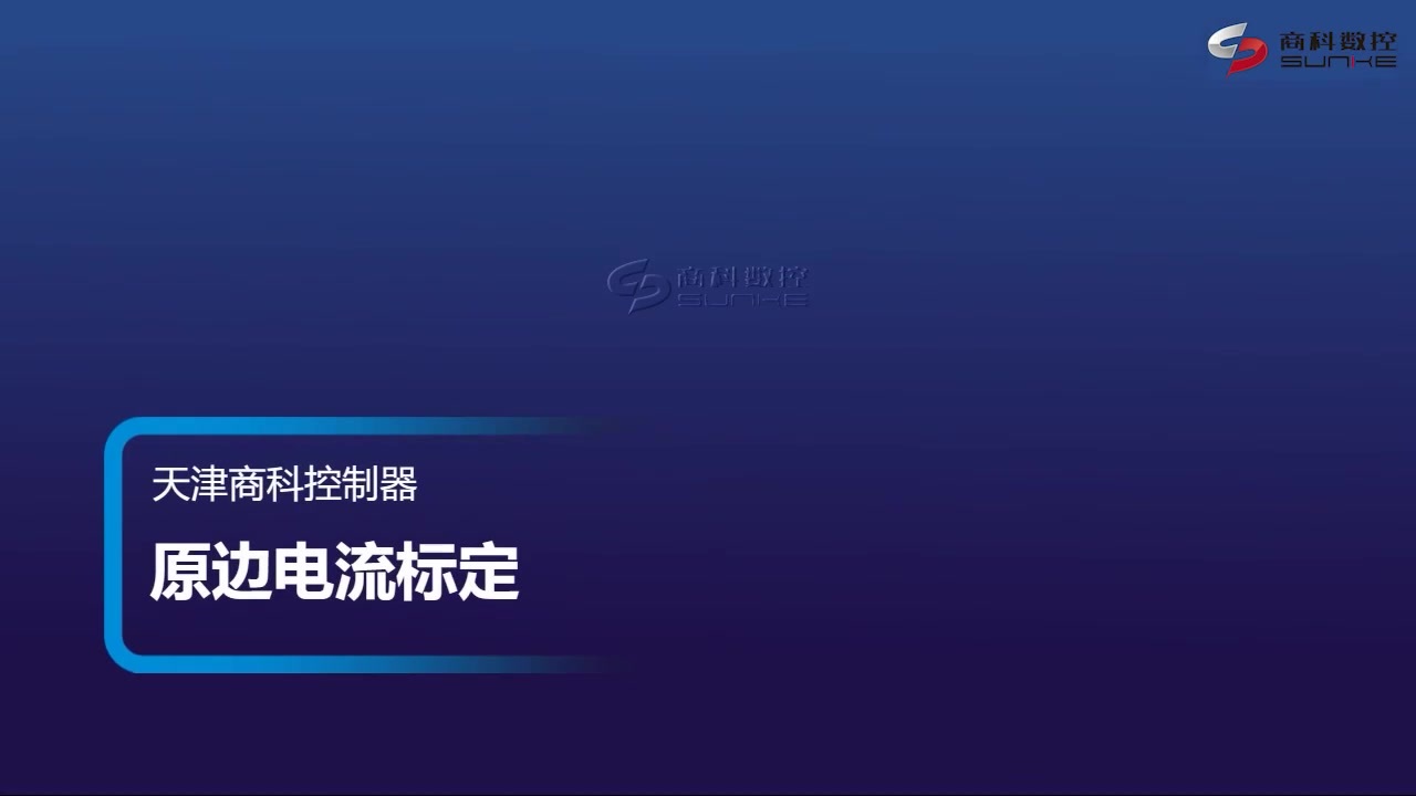 原边电流反馈标定de.mp4
