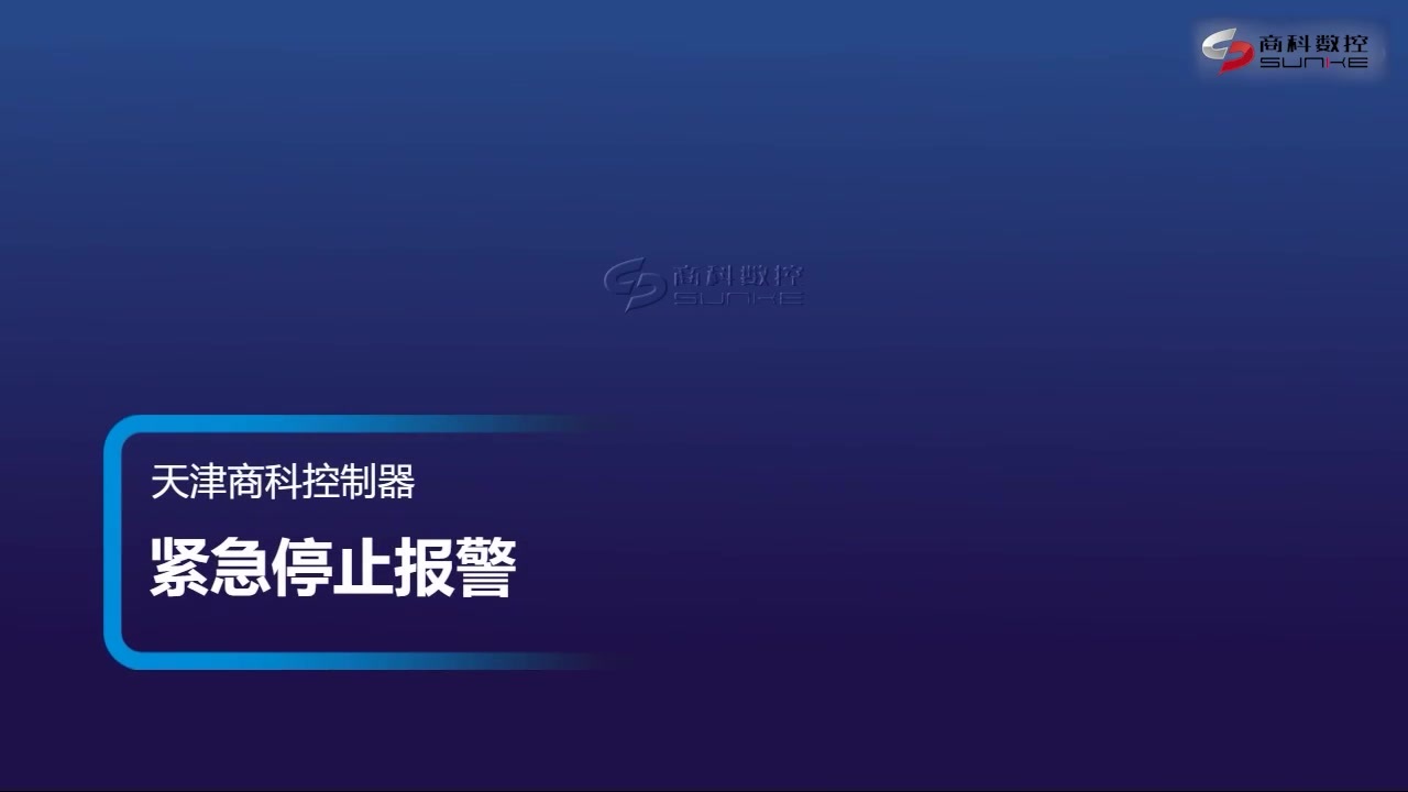 紧急停止报警de.mp4