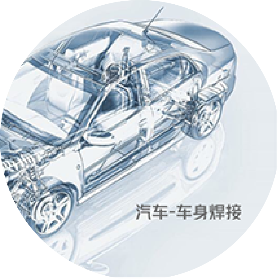 The experience of aluminum alloy welding process in aerospace industry is introduced into the traditional automobile industry The experience of aluminum alloy welding process in aerospace industry is introduced into the traditional automobile industry