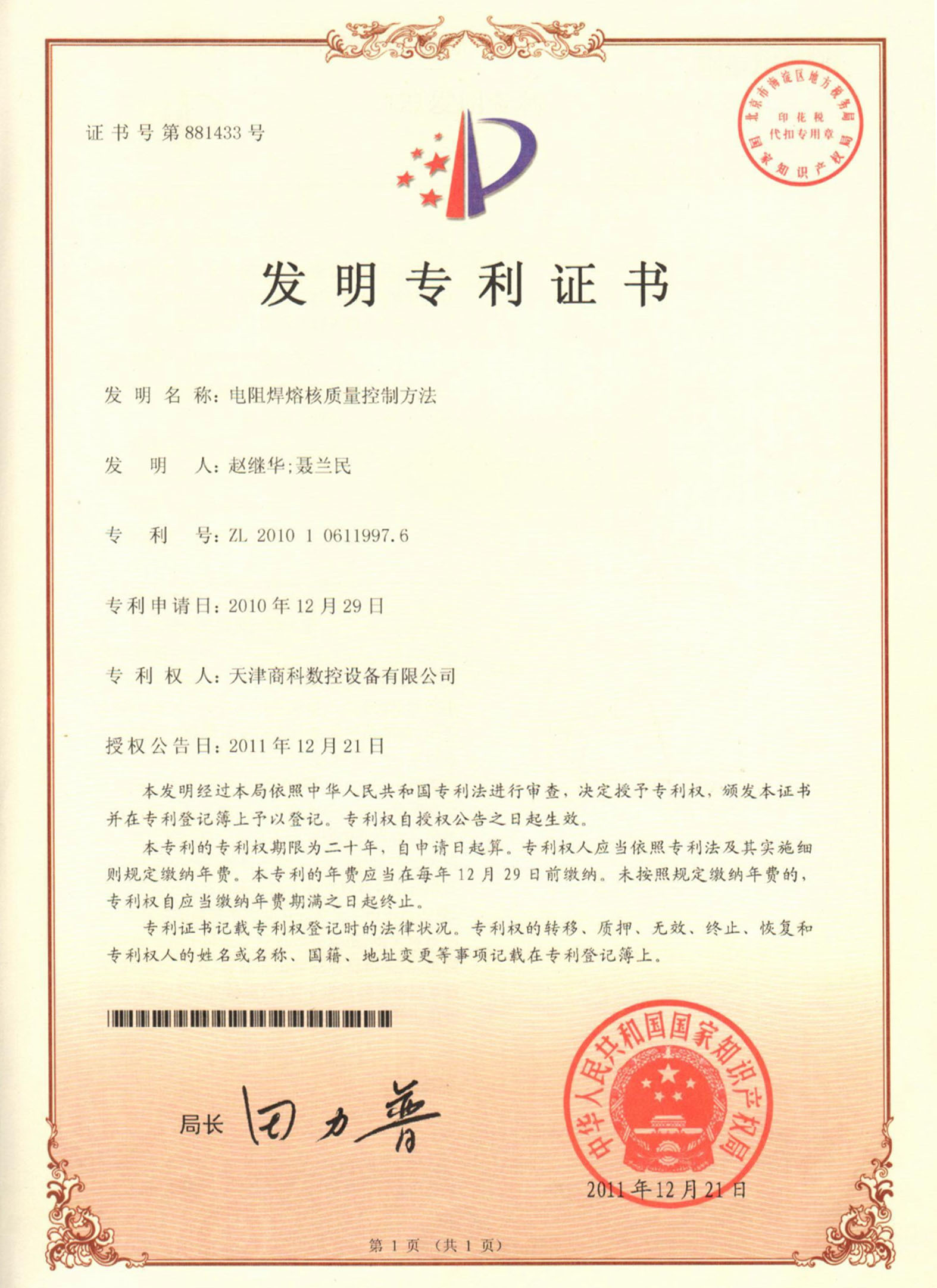 发明专利——电阻焊成核控制方法 发明专利——电阻焊成核控制方法