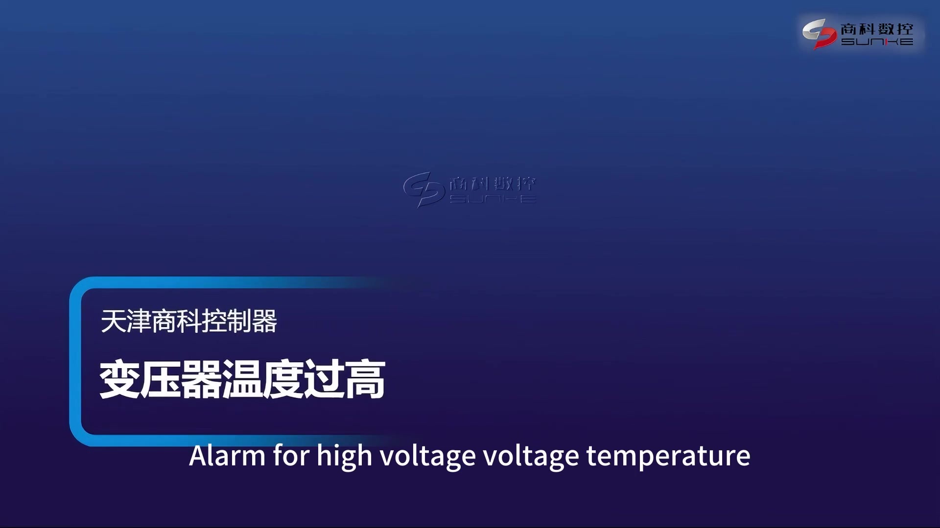 变压器温度过高报警en.mp4