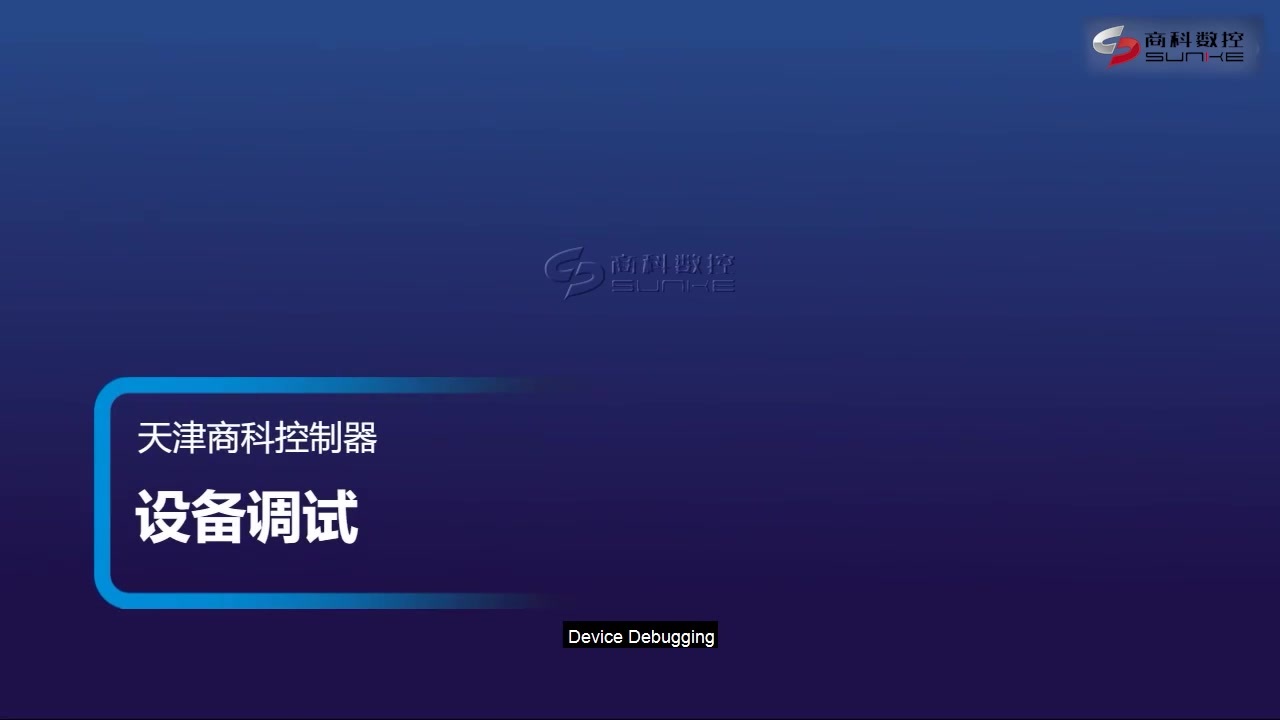设备调试en.mp4