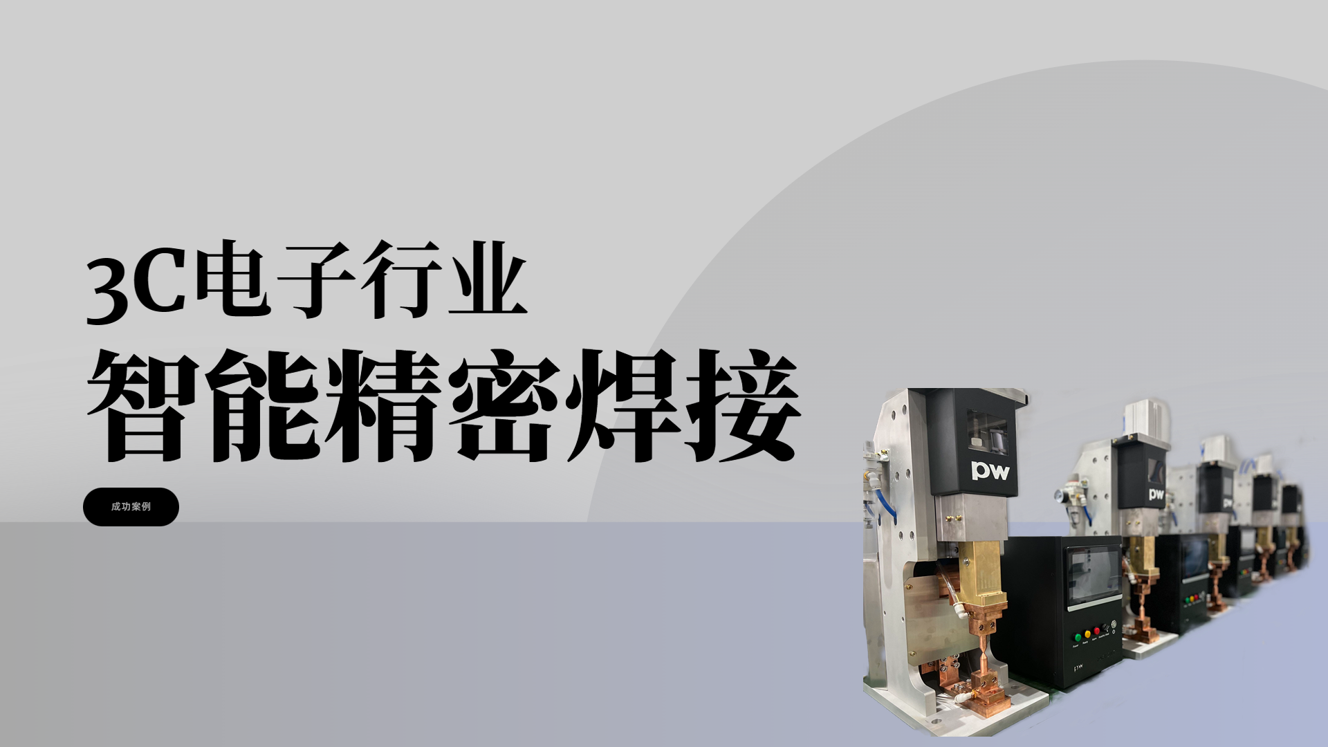 天津商科数控技术股份有限公司，汽车车身连接，精密焊接-电子电工