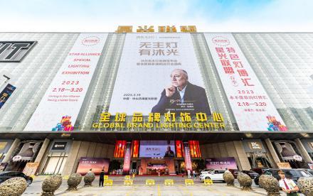 沐光无主灯品牌发布会暨全国首家旗舰店开业盛典于广州中山圆满落幕。