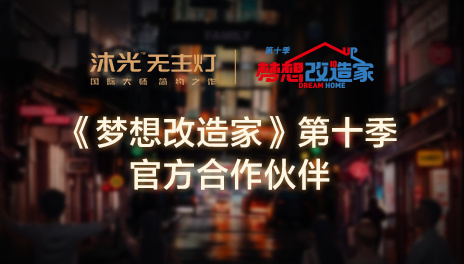 沐光无主灯携手《梦想改造家》第十季，用大师级好光 打造全新氛围理想家