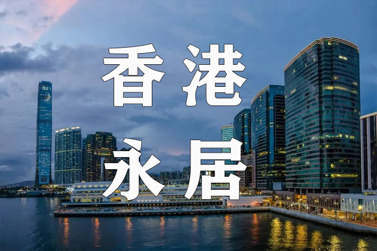 每年去两次香港就能转香港永居？答案在这里