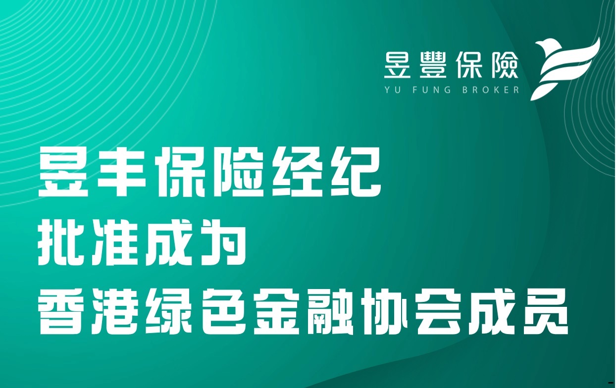 昱丰喜讯| 昱丰保险经纪批准成为香港绿色金融协会成员！