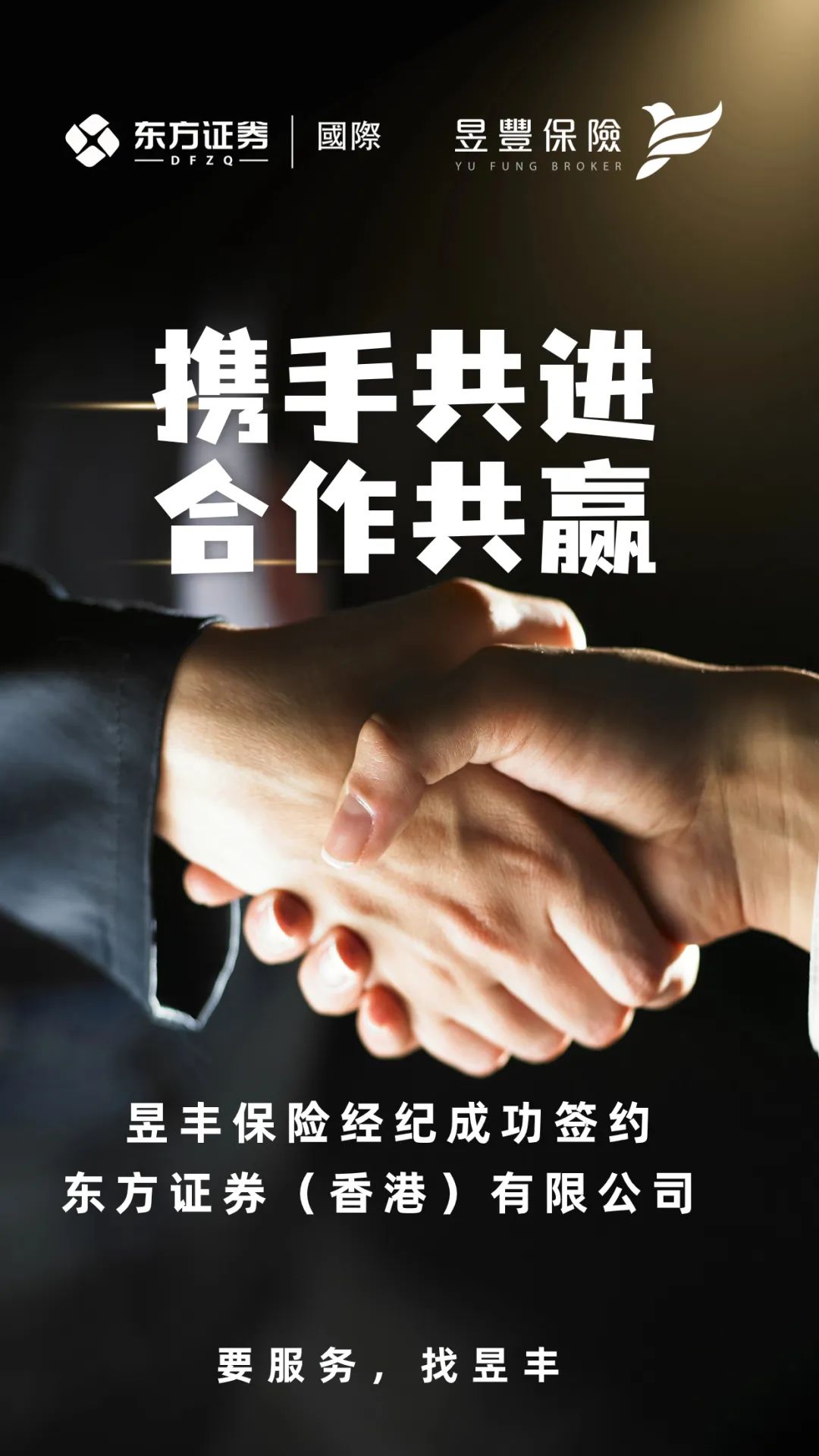 昱丰喜讯| 昱丰保险经纪成功签约东方证券（香港）有限公司！