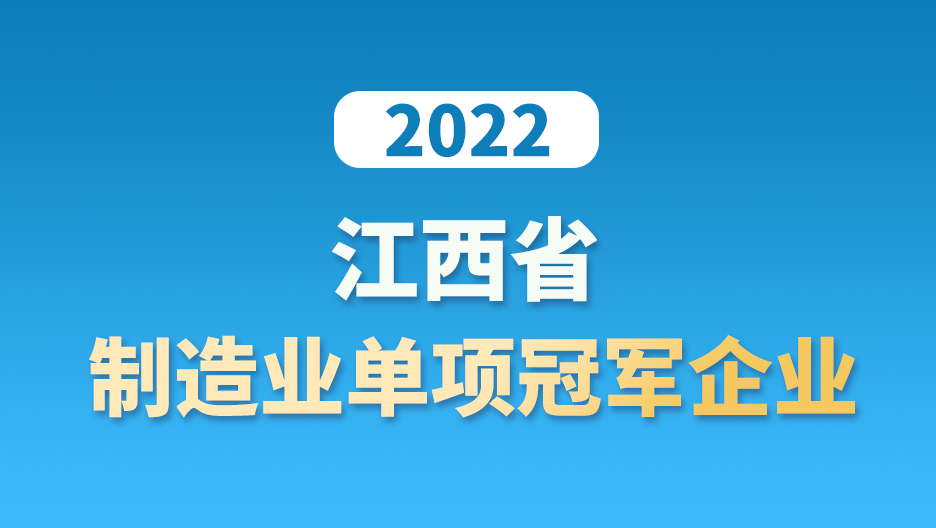 Winning the championship! Jiangxi Aohai won the 2022 Jiangxi Manufacturing Single Champion Enterprise