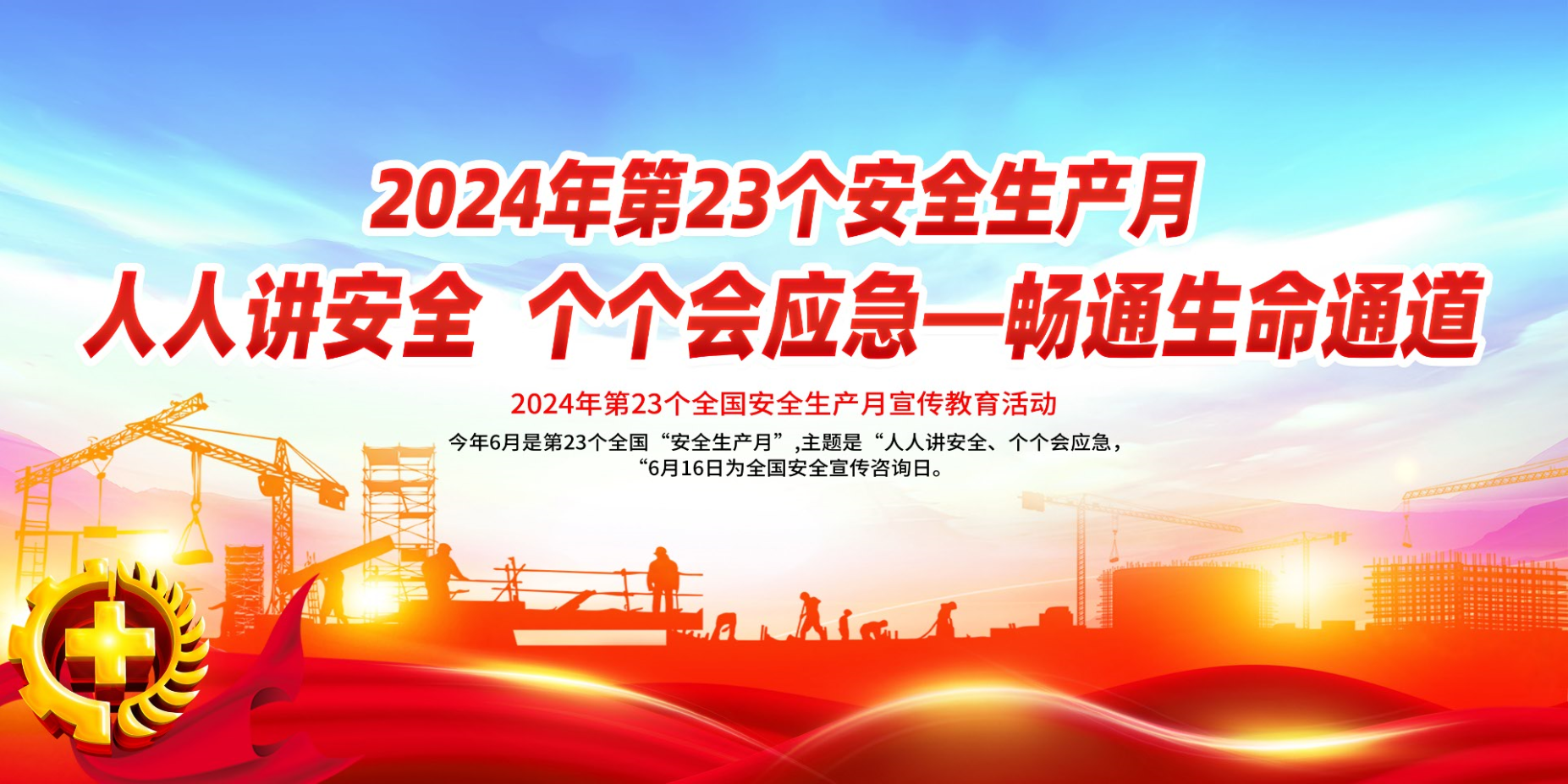 第23个全国“安全生产月”：人人讲安全、个个会应急——畅通生命通道