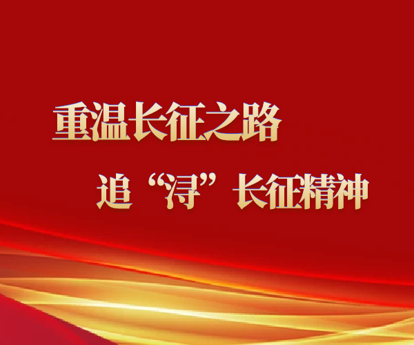 中能透平三党支部参观红军长征追踪馆