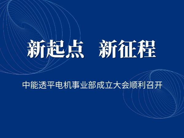 中能透平电机事业部成立大会顺利召开