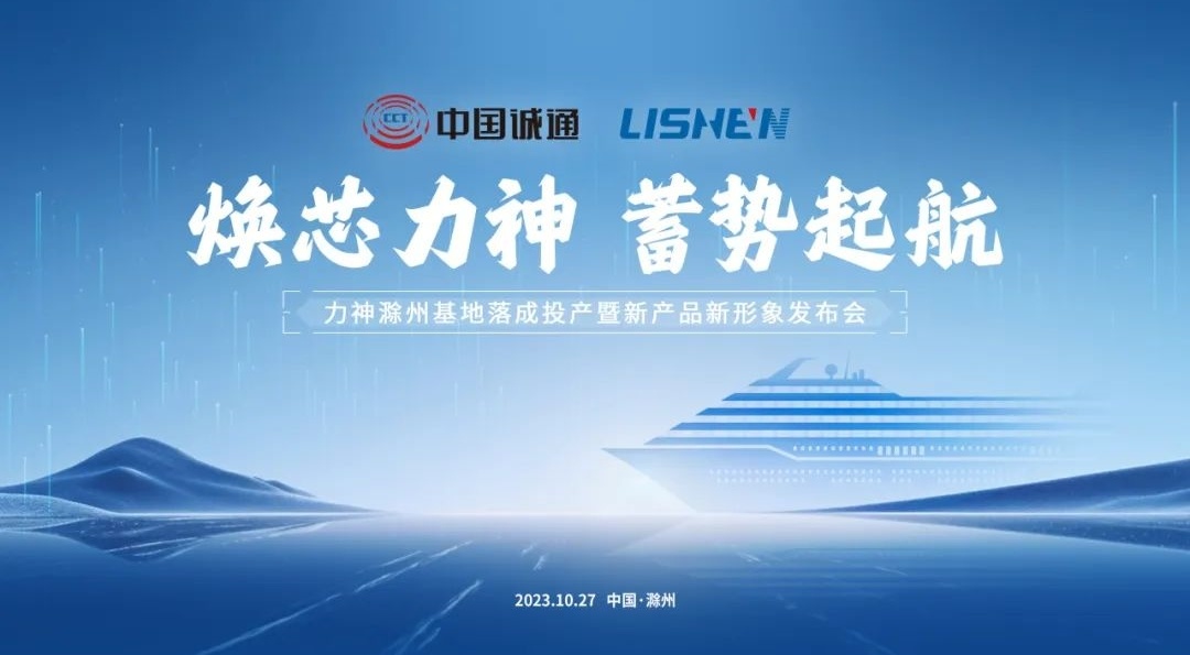 Ceremony for Commercial Operation of Lishen Chuzhou Base and Press Release of New Products and New Image Convened