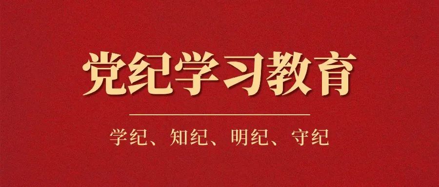 党纪学习教育 入心见行 | 澳门新葡澳京高质量推动党纪学习教育走深走实 ②