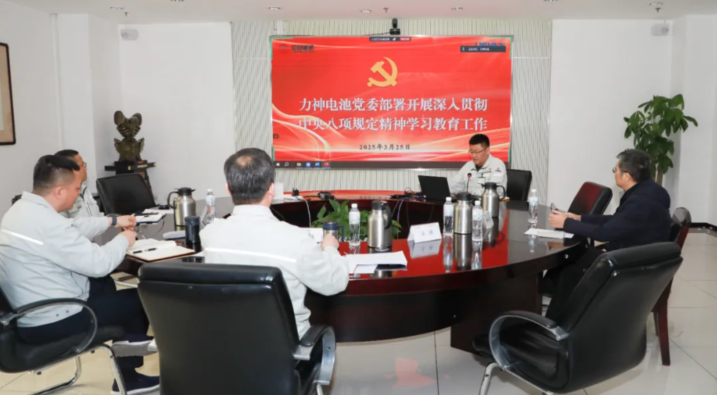 深入學習貫徹中央八項規(guī)定精神學習教育 | 力神電池黨委部署開展深入貫徹中央八項規(guī)定精神學習教育工作
