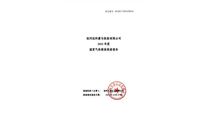 杭州优科豪马轮胎有限公司2021 年度温室气体排放核查报告