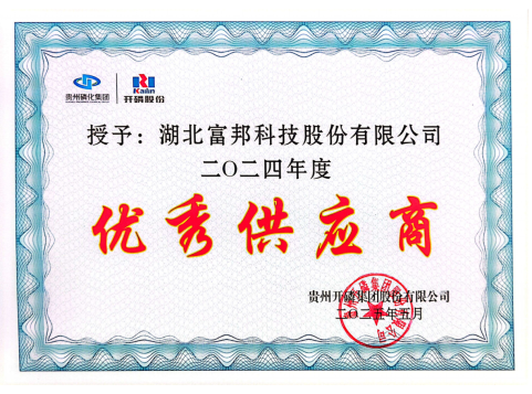 喜訊：富邦科技榮獲開磷集團“2024年度優(yōu)秀供應商”稱號
