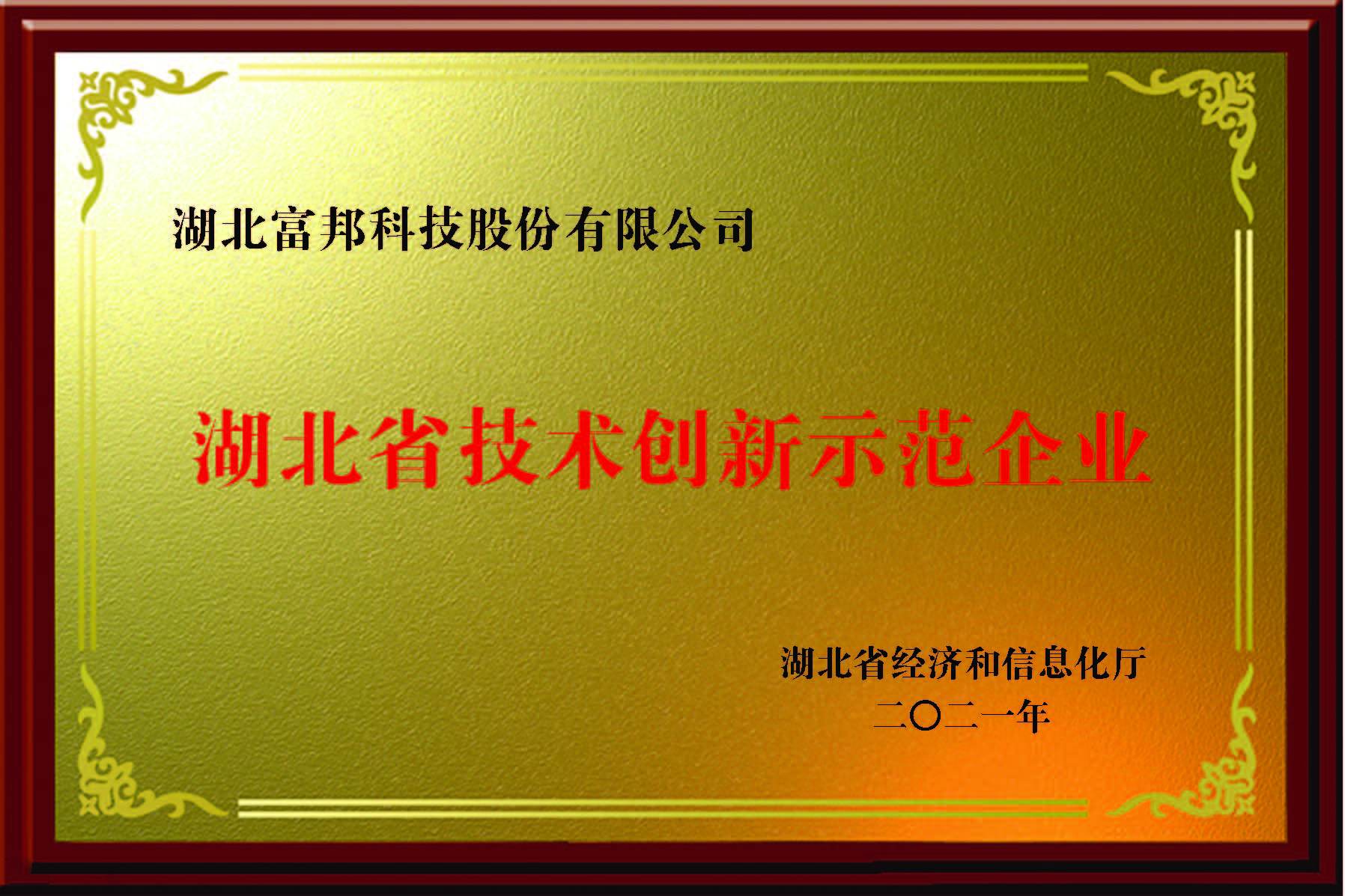 湖北省技術創新示范企業