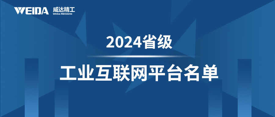 威達精工上榜省級工業互聯網平臺公示名單