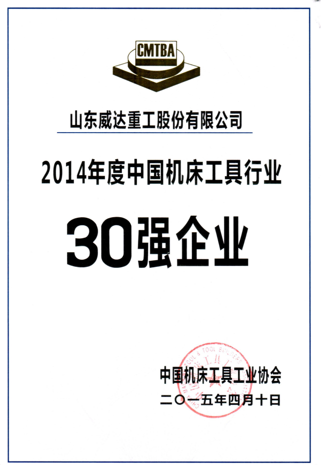 2014年中國機床30強企業