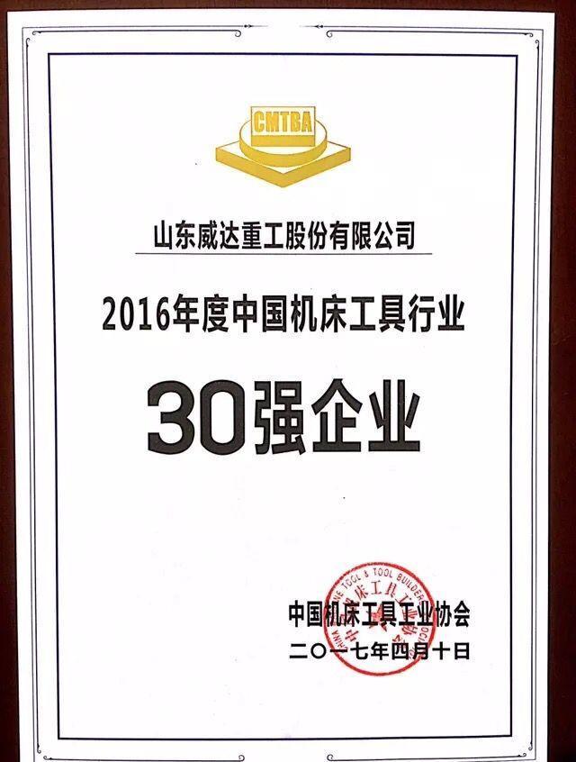 2016年中國機床30強企業