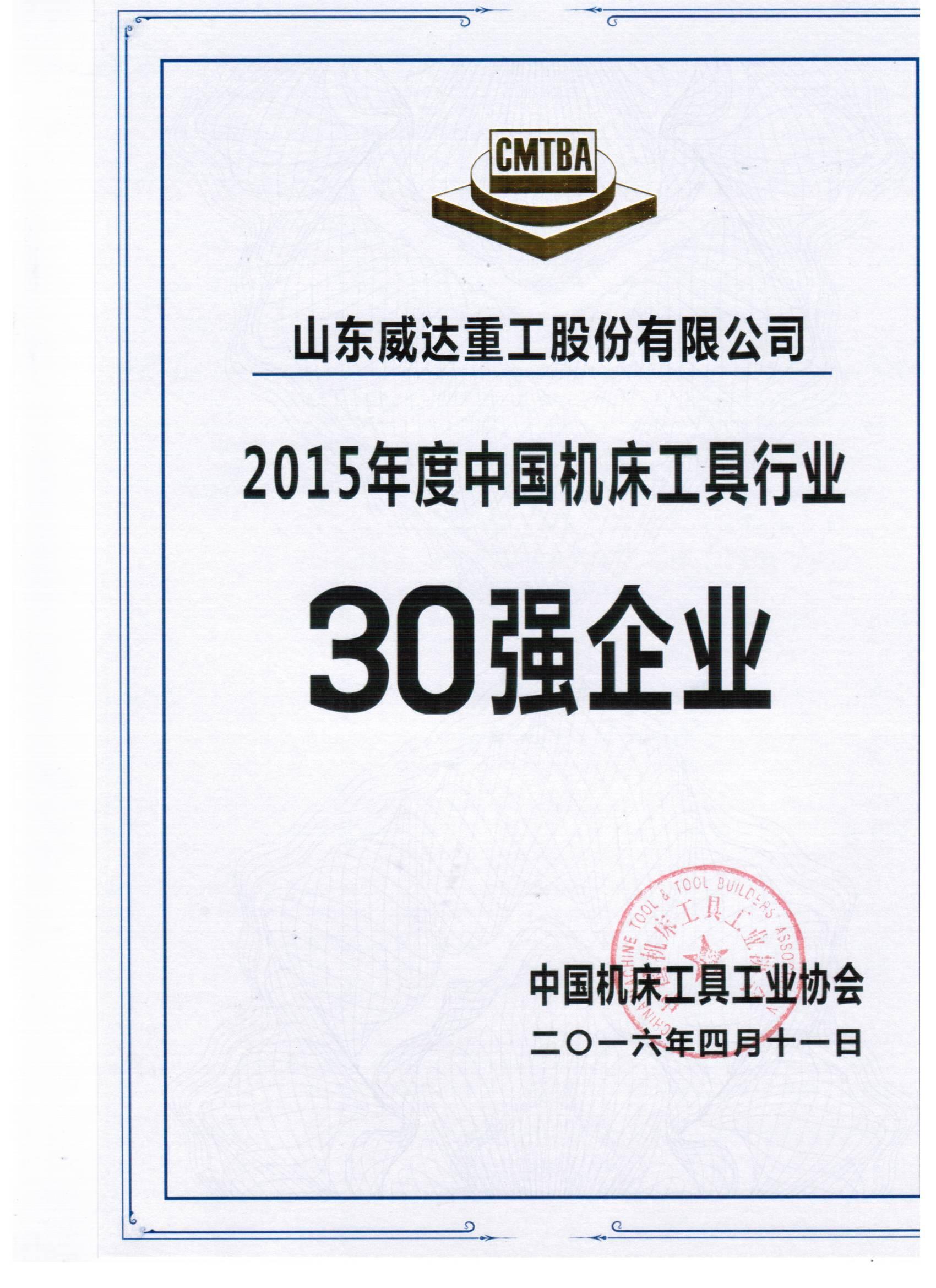 2015年中國機(jī)床30強(qiáng)企業(yè)