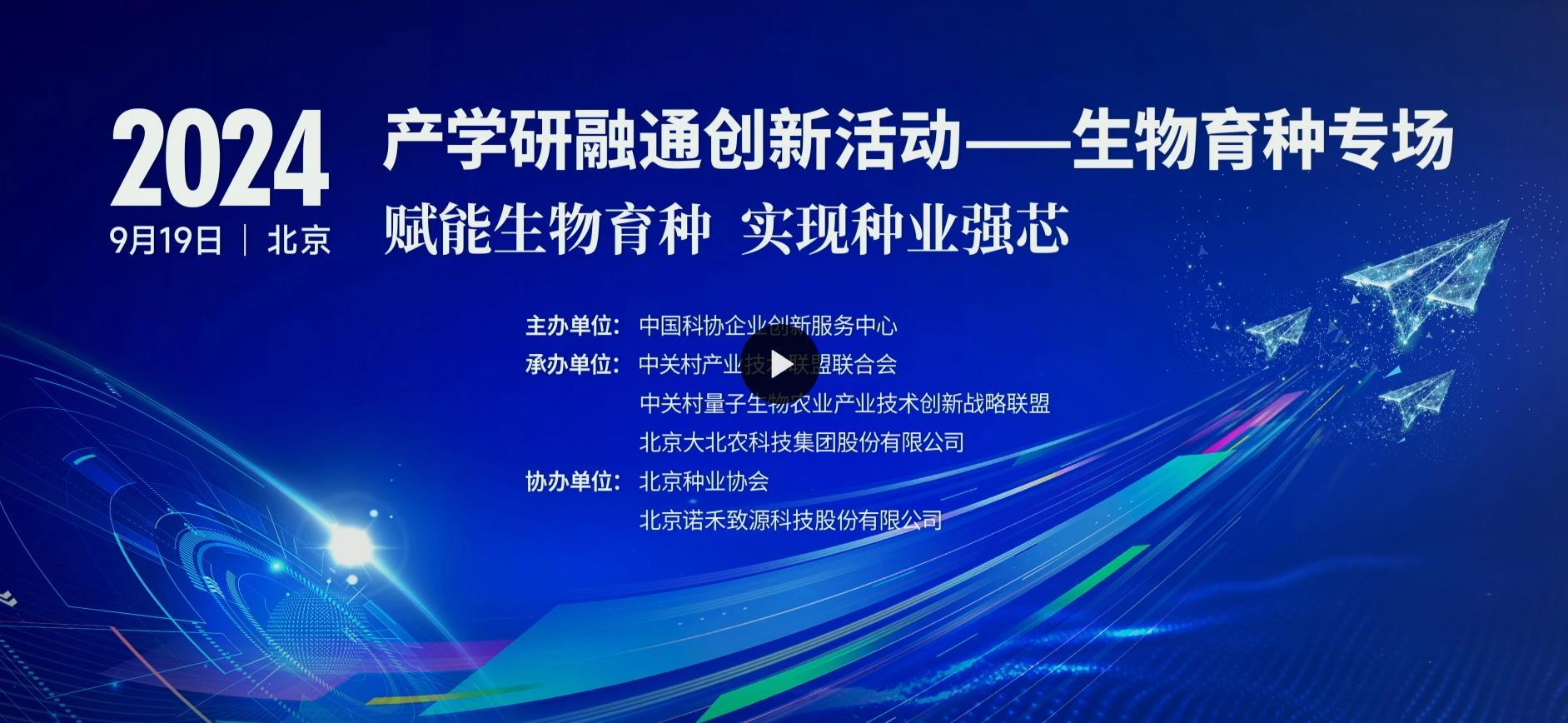 2024产学研融通创新活动生物育种专场现场活动在京举办