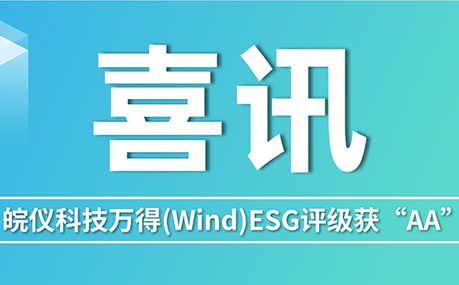 喜訊 | 皖儀科技萬得(Wind)ESG評級獲“AA”