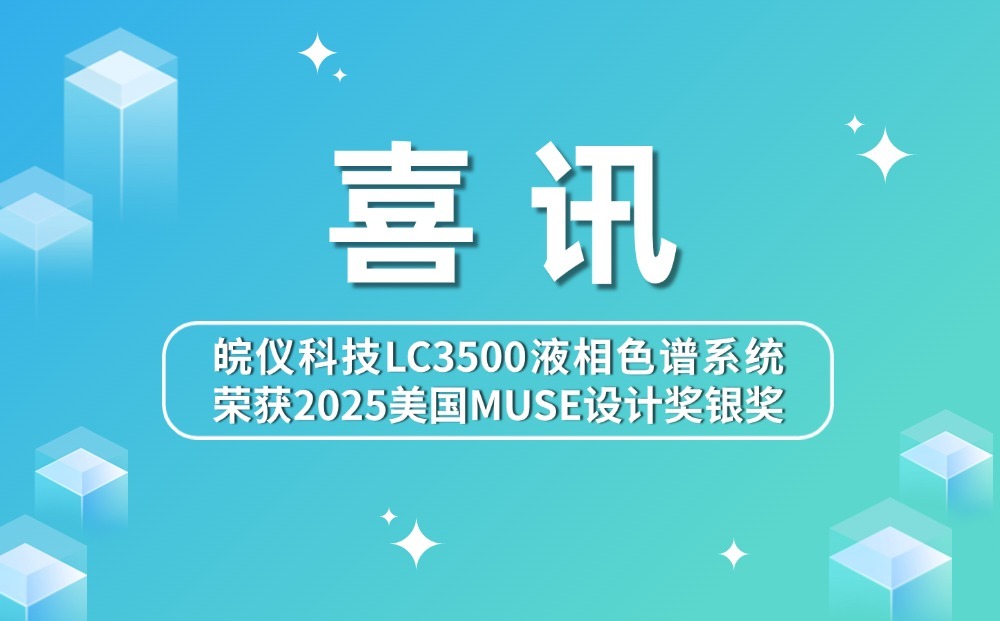 未露真容，先獲殊榮 | 皖儀科技LC3500液相色譜系統(tǒng)榮獲2025美國MUSE設(shè)計(jì)獎(jiǎng)銀獎(jiǎng)