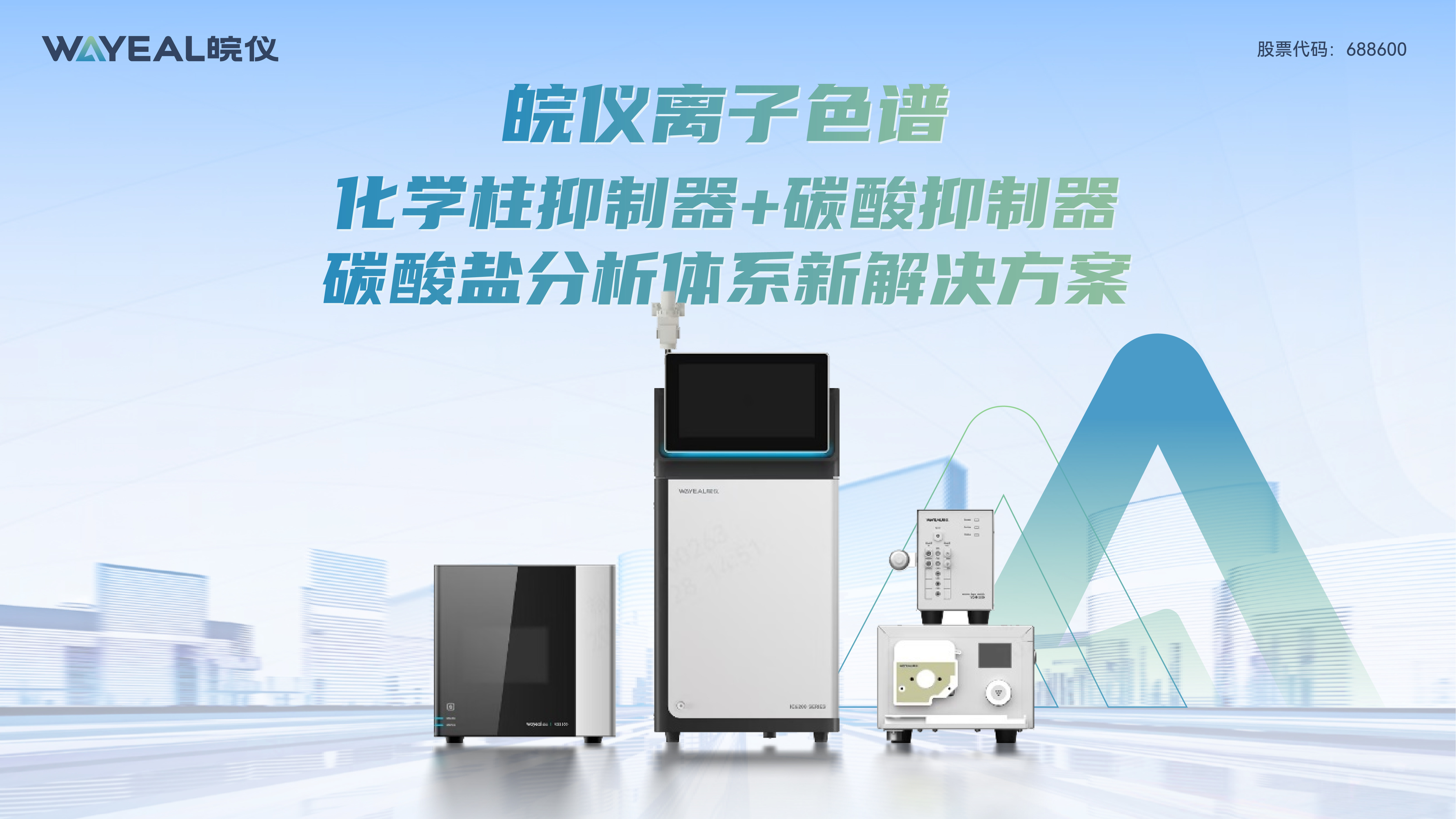 皖儀離子色譜化學柱抑制器+碳酸抑制器碳酸鹽分析體系新解決方案