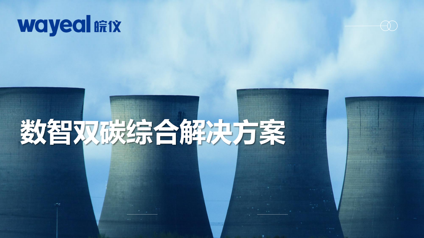 數智雙碳解決方案 數智雙碳解決方案