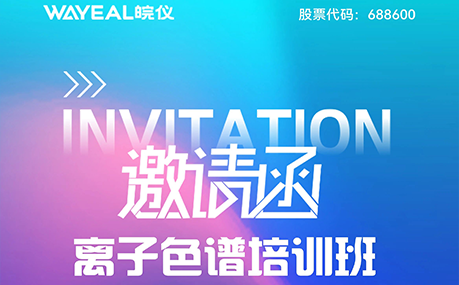 皖儀離子色譜培訓(xùn)班第二期正式啟動！速速報名搶名額！