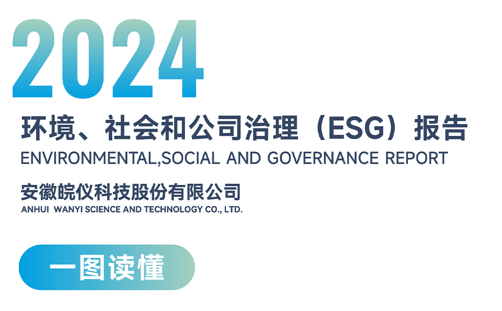 一圖讀懂 | 皖儀科技2024環(huán)境、社會和公司治理(ESG)報告