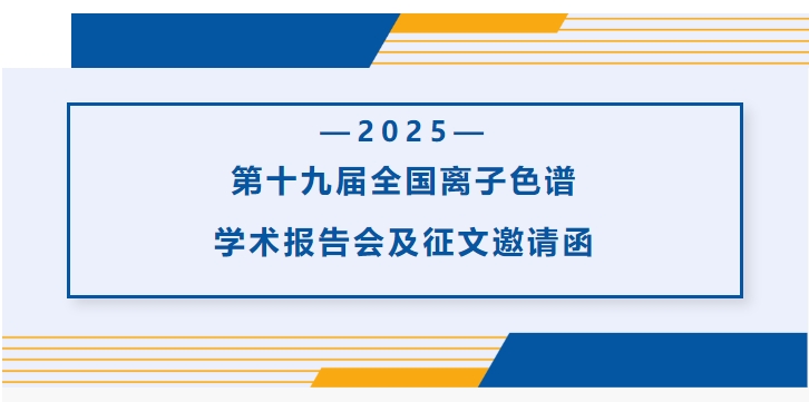 第十九屆全國(guó)離子色譜學(xué)術(shù)報(bào)告會(huì)及征文邀請(qǐng)函（第一輪）