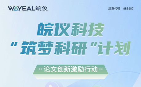 高额奖励，论文征集！威斯尼斯人科技“筑梦科研”计划正式开启